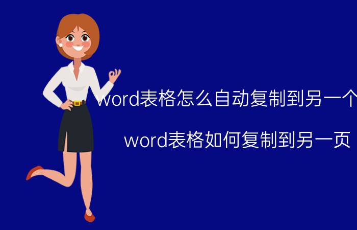 word表格怎么自动复制到另一个表 word表格如何复制到另一页？